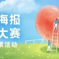 x每日大赛心理海报大赛线上投票评选活动免费创建指南